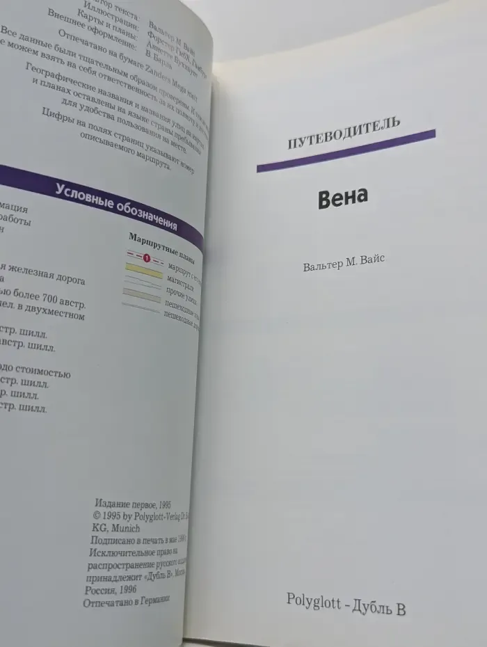 Polyglott. Вена. Путеводитель с мини-разговорником