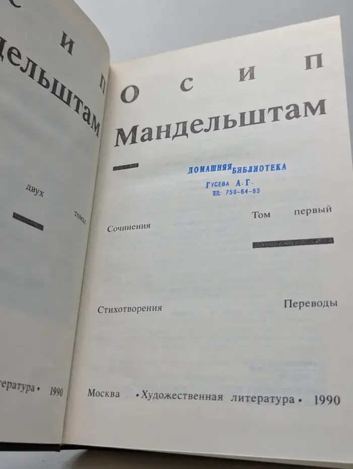 О. Мандельштам. Сочинения в 2 томах. Том 1