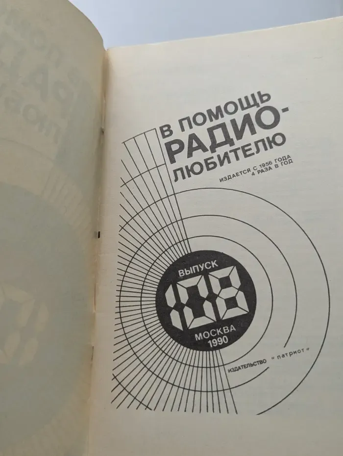 В помощь радиолюбителю. Выпуск № 108