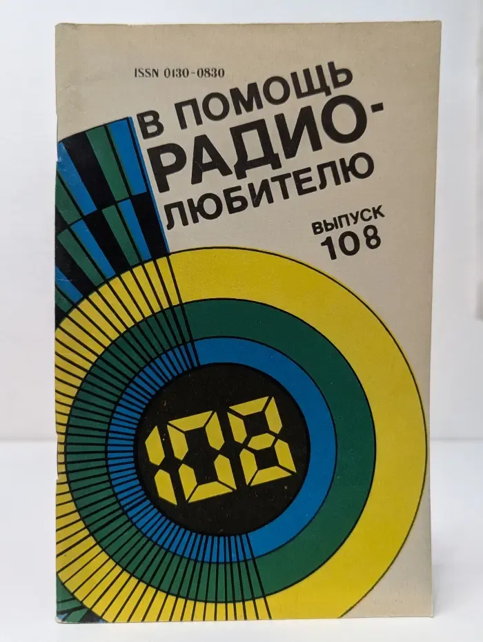 В помощь радиолюбителю. Выпуск № 108