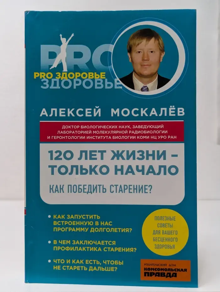 Pro здоровье. 120 лет жизни - только начало. Как победить старение?