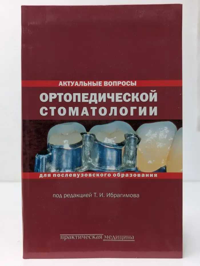 Актуальные вопросы ортопедической стоматологии
