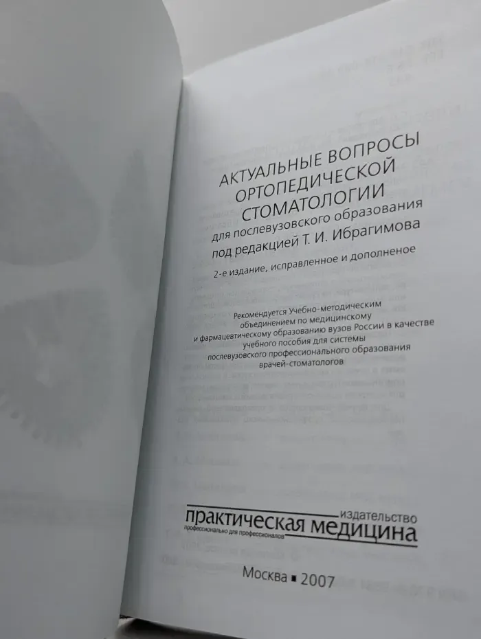 Актуальные вопросы ортопедической стоматологии
