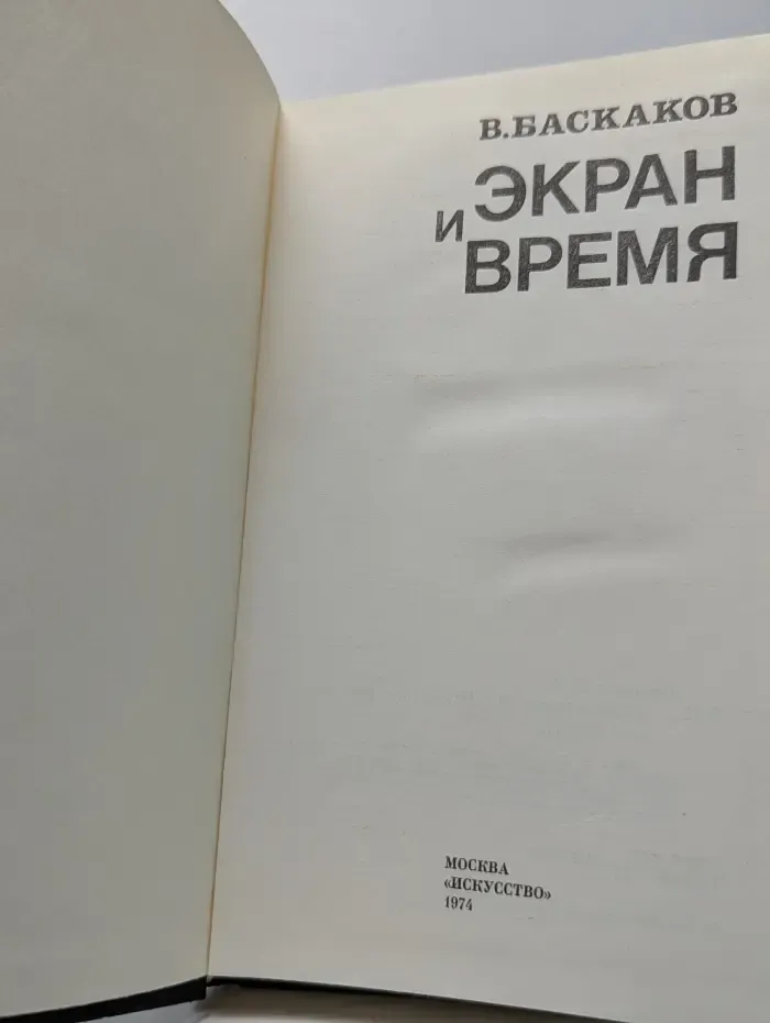 Экран и время