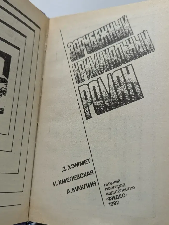 Зарубежный криминальный роман
