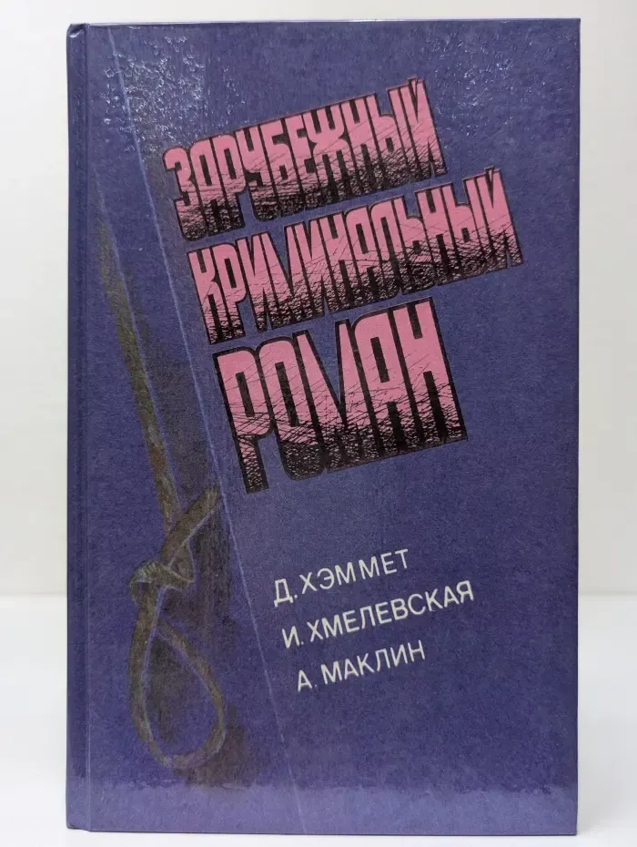Зарубежный криминальный роман