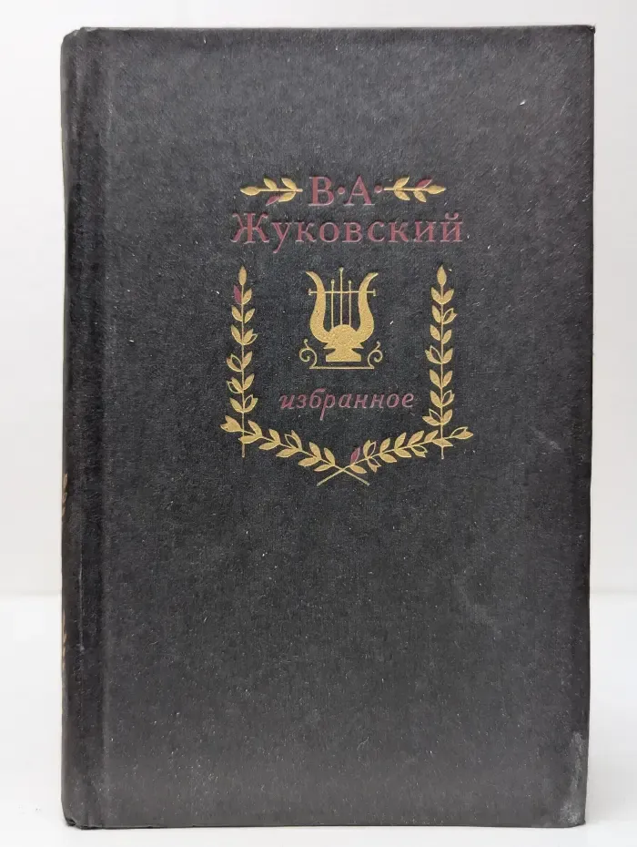 Василий Жуковский. Избранное