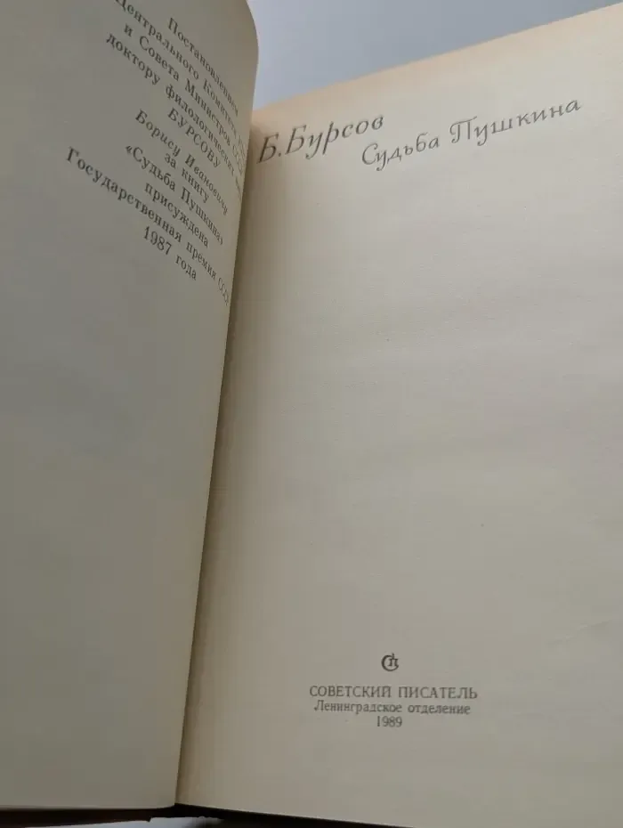 Библиотека произведений, удостоенных Государственной премии СССР. Судьба Пушкина