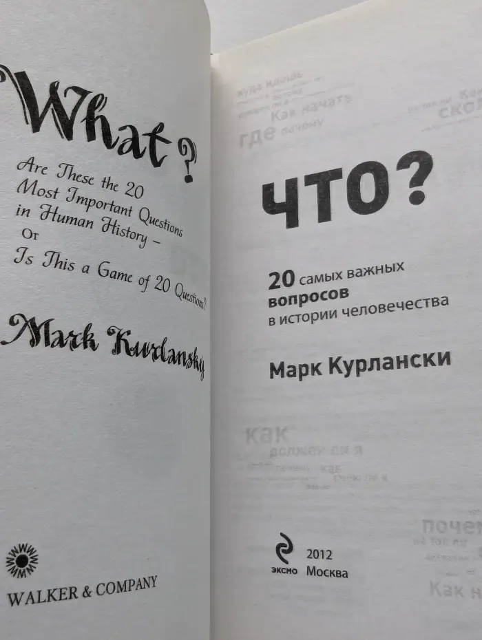 Что? 20 самых важных вопросов в истории человечества