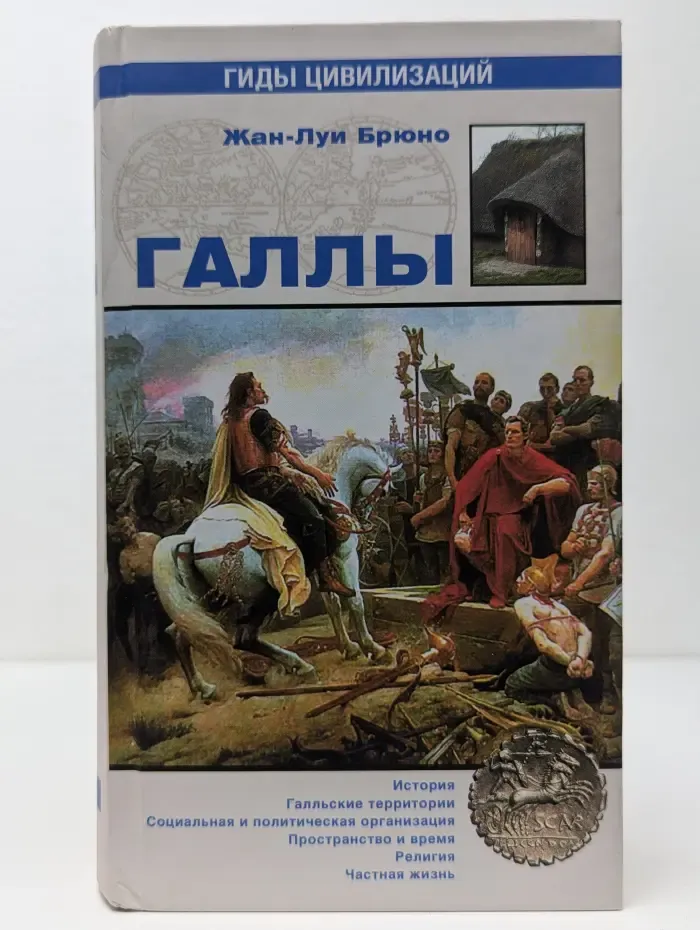 Гиды цивилизаций. Галлы