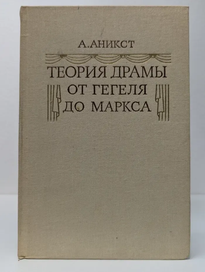 Теория драмы от Гегеля до Маркса