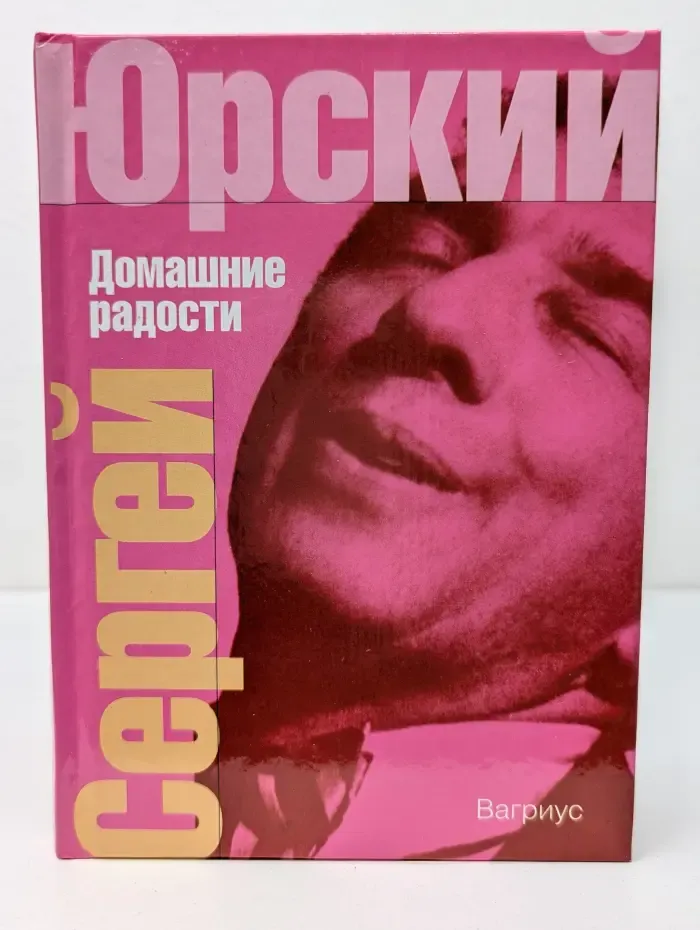 Домашние радости