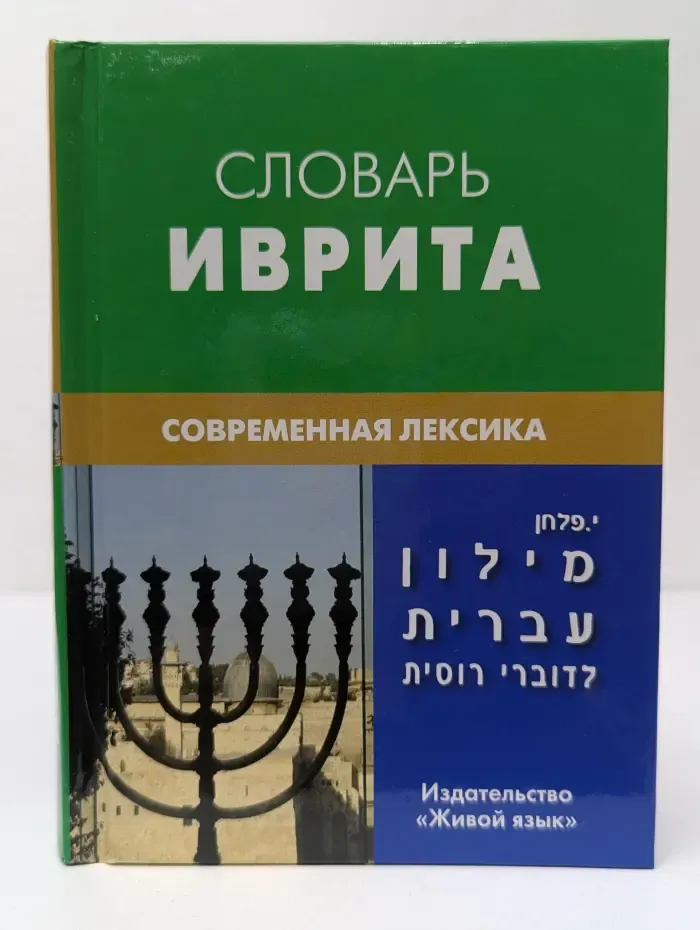 Словарь иврита. Современная лексика