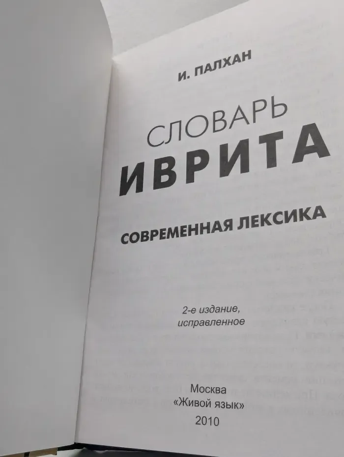 Словарь иврита. Современная лексика