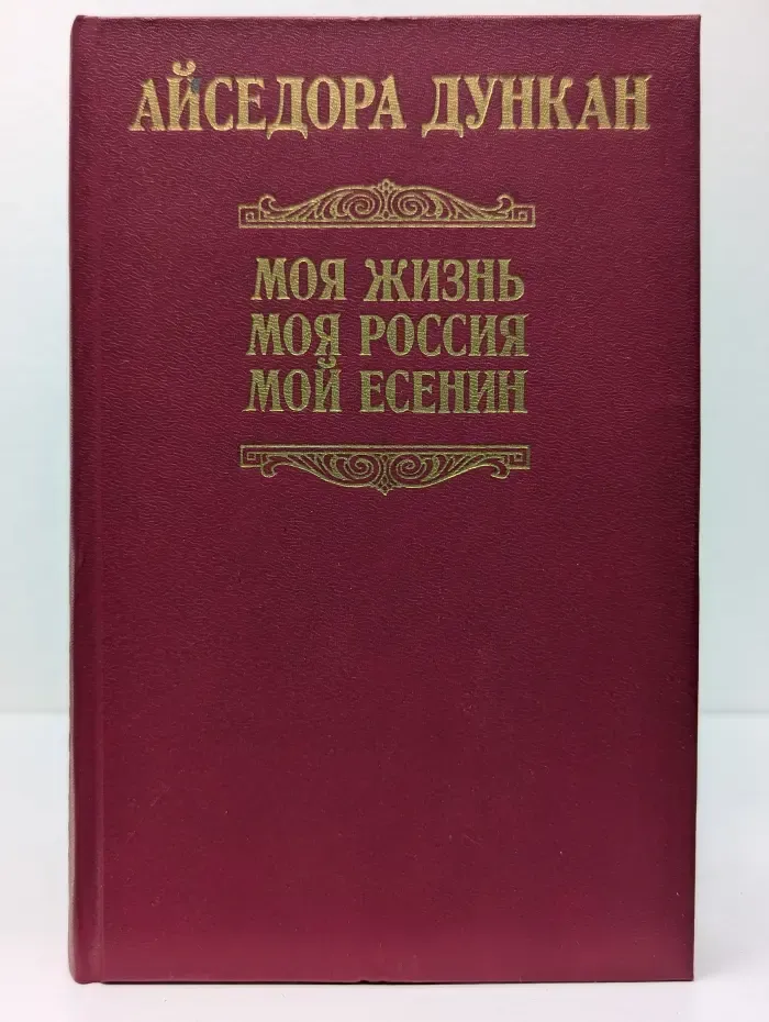 Моя жизнь. Моя Россия. Мой Есенин