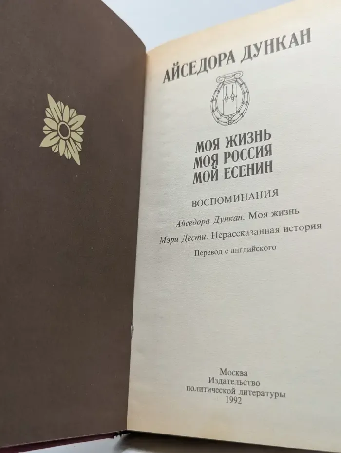 Моя жизнь. Моя Россия. Мой Есенин
