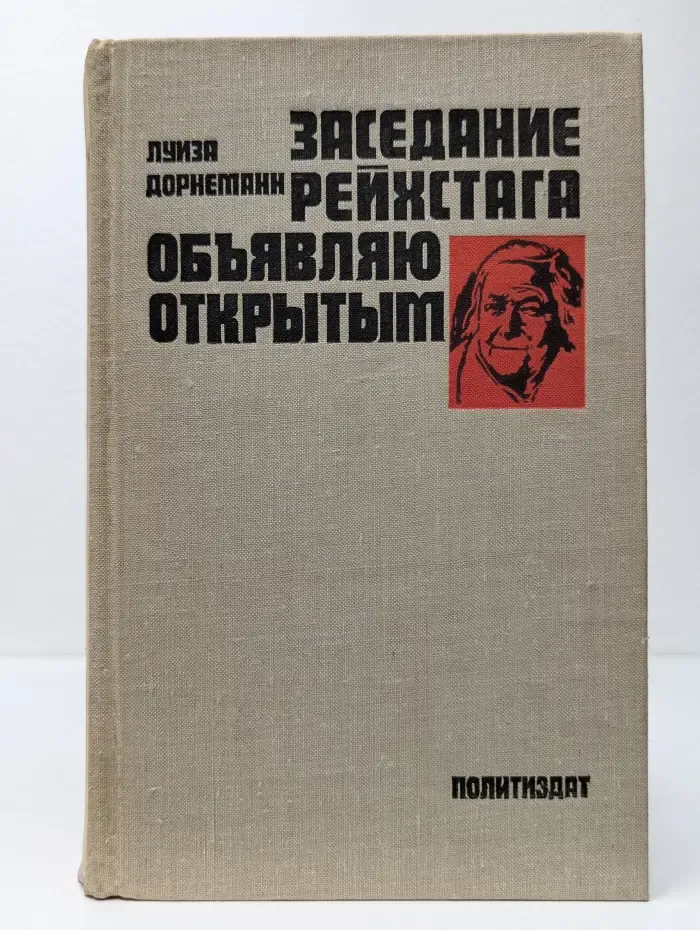 Заседание Рейхстага объявляю открытым