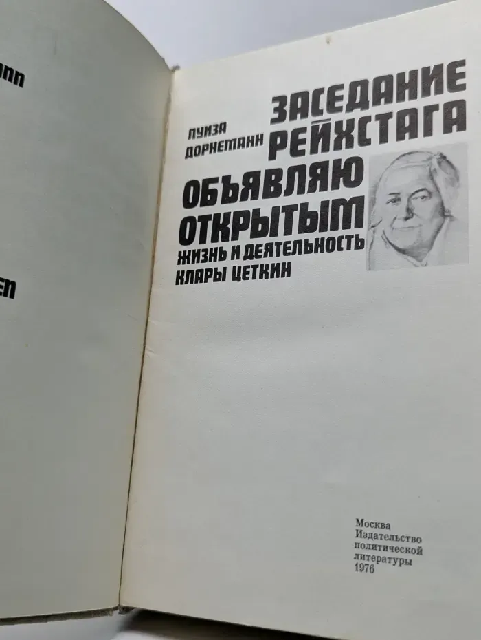 Заседание Рейхстага объявляю открытым
