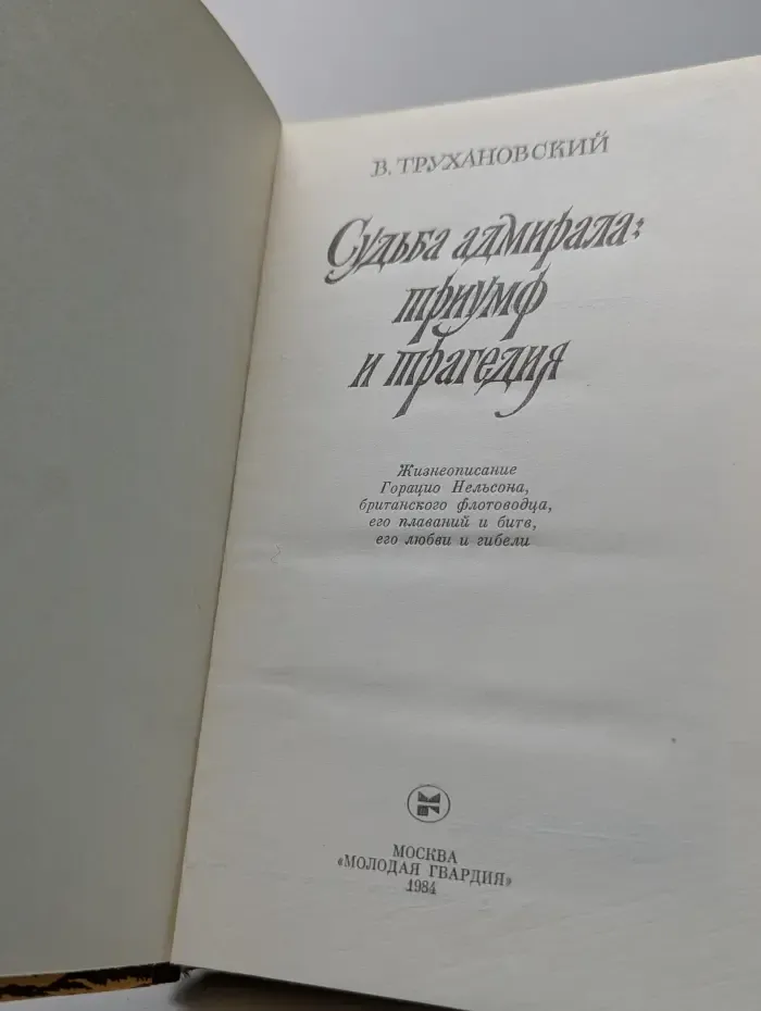 Судьба адмирала. Триумф и трагедия