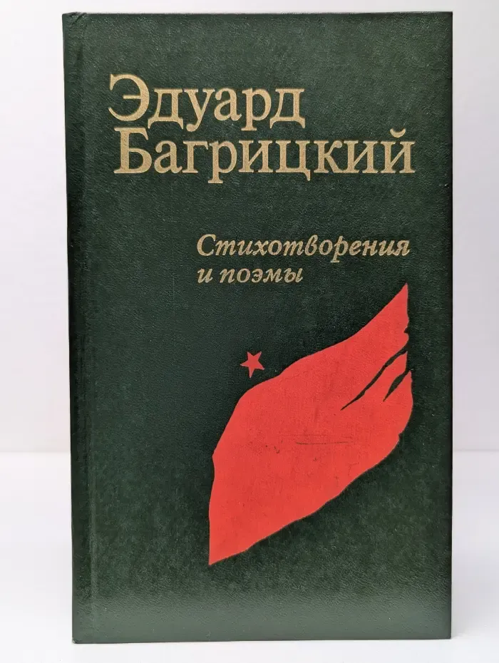 Эдуард Багрицкий. Стихотворения и поэмы