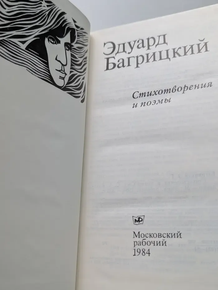 Эдуард Багрицкий. Стихотворения и поэмы