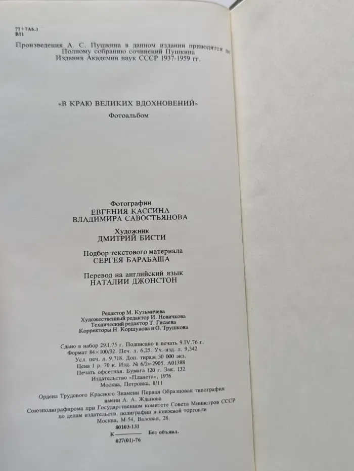 В краю великих вдохновений. In the Land of Great Inspiration
