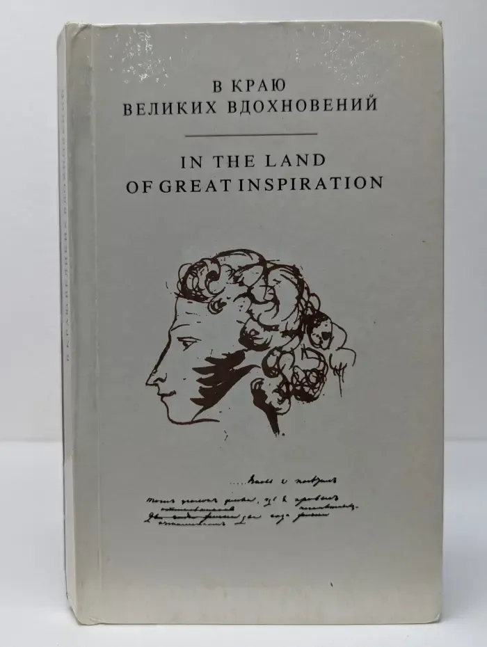 В краю великих вдохновений. In the Land of Great Inspiration