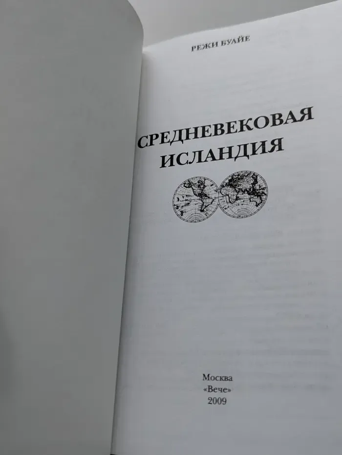 Гиды цивилизаций. Средневековая Исландия
