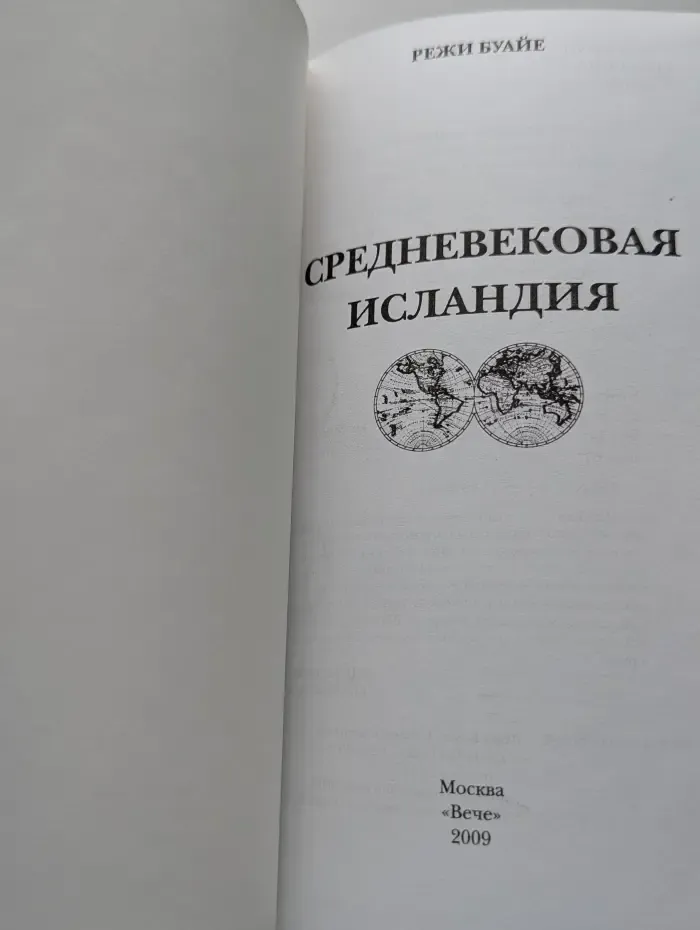 Гиды цивилизаций. Средневековая Исландия