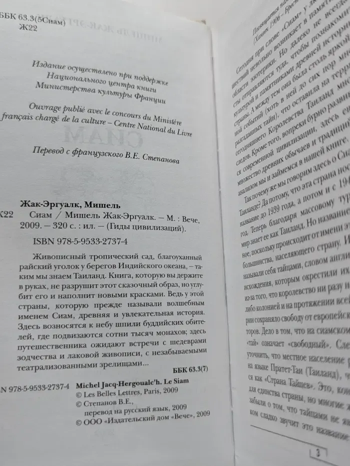 Гиды цивилизаций. Сиам