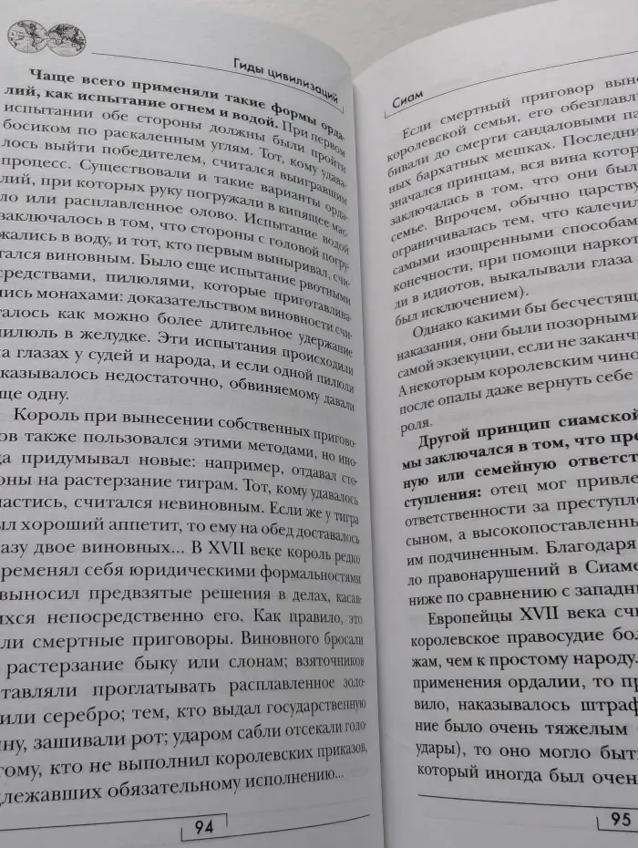 Гиды цивилизаций. Сиам