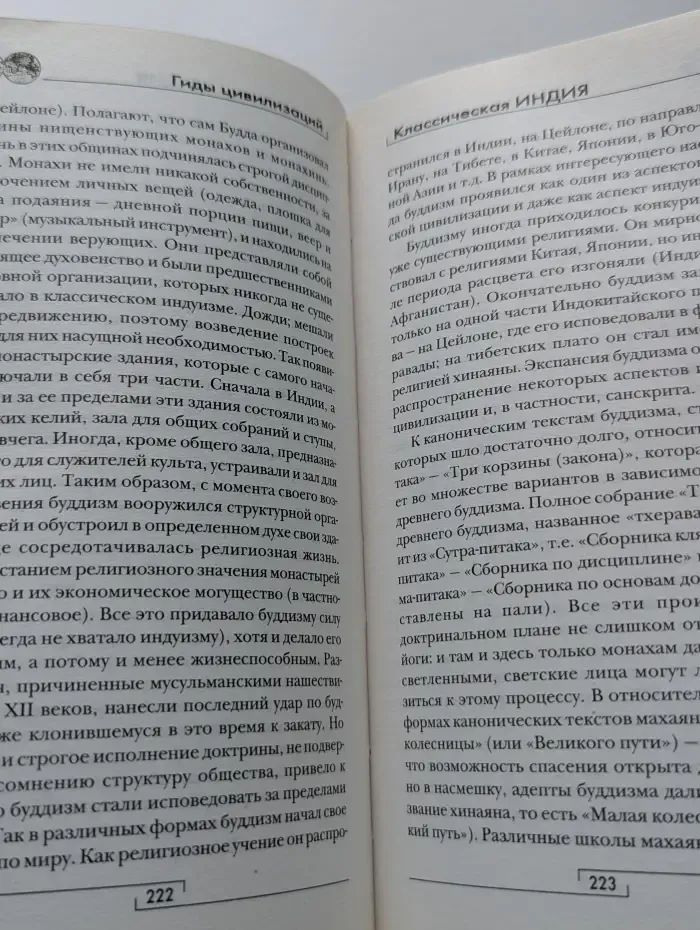 Гиды цивилизаций. Классическая Индия