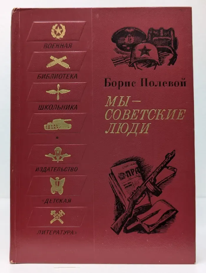 Военная библиотека школьника. Мы - советские люди
