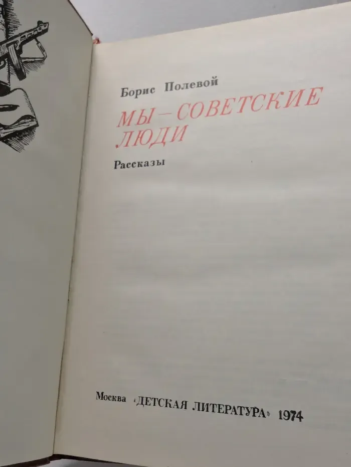 Военная библиотека школьника. Мы - советские люди