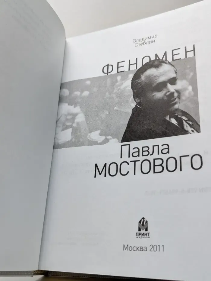 Феномен Павла Мостового