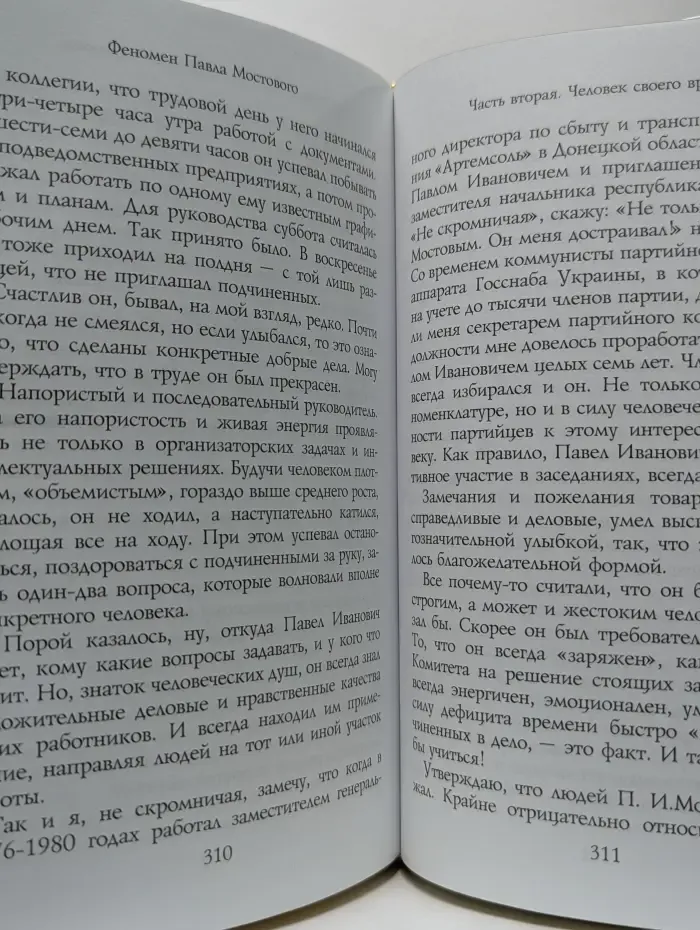 Феномен Павла Мостового
