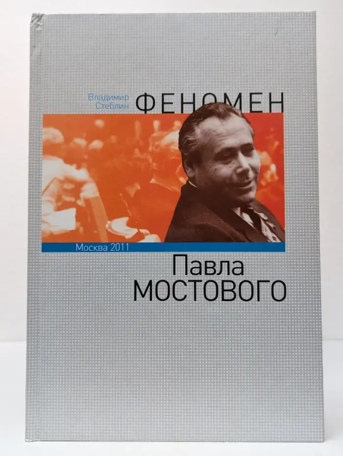 Феномен Павла Мостового