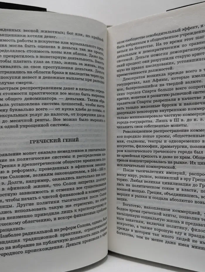 История денег. Борьба за деньги от песчаника до киберпространства