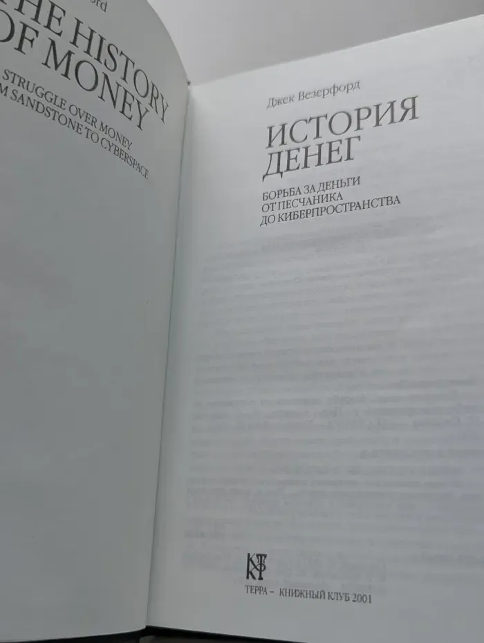 История денег. Борьба за деньги от песчаника до киберпространства