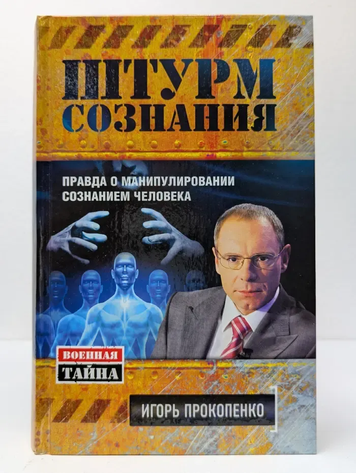 Штурм сознания. Правда о манипулировании сознанием человека