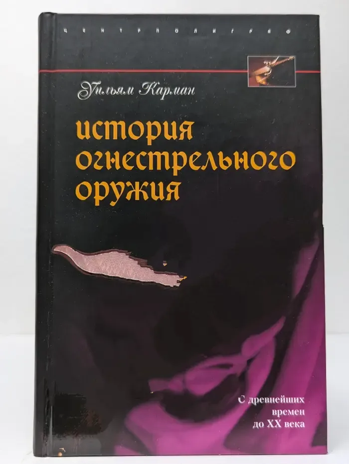 История огнестрельного оружия