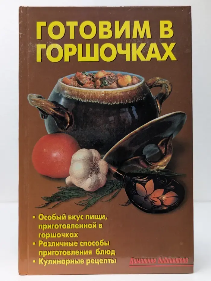 Домашняя библиотека. Готовим в горшочках