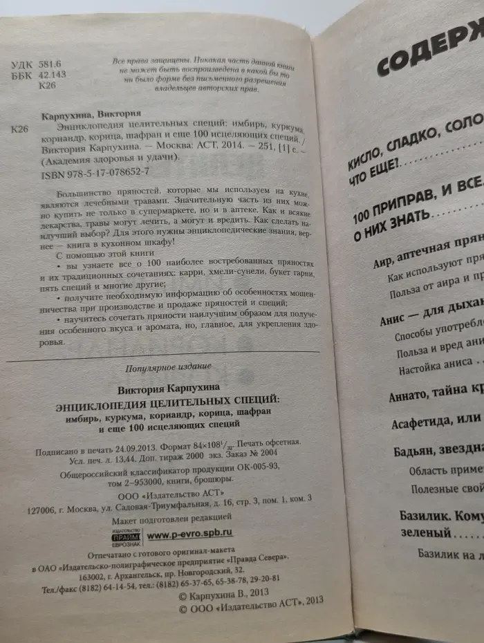 Академия здоровья и удачи. Энциклопедия целительных специй. Имбирь, куркума, кориандр, корица, шафран и еще 100 исцеляющих специй