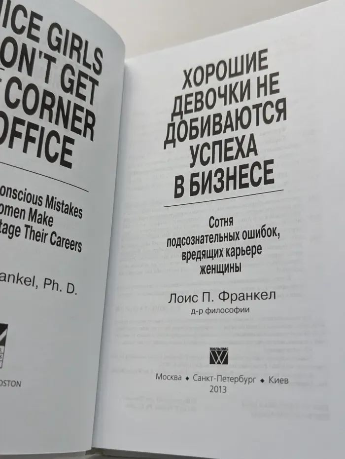 Хорошие девочки не добиваются успеха в бизнесе. Сотня подсознательных ошибок, вредящих карьере женщины