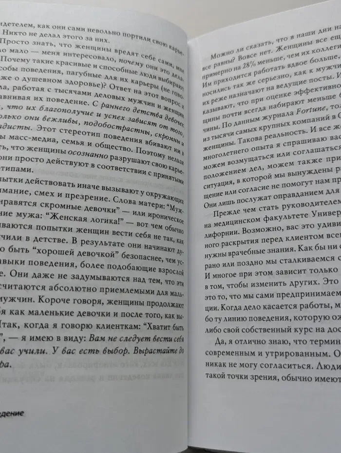 Хорошие девочки не добиваются успеха в бизнесе. Сотня подсознательных ошибок, вредящих карьере женщины