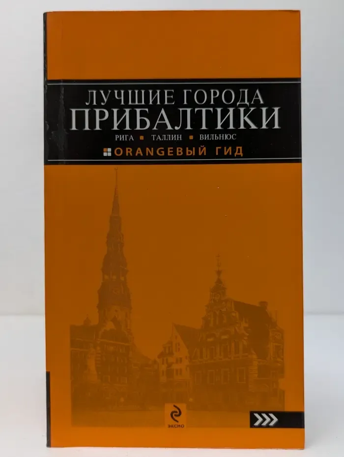 Оранжевый гид. Лучшие города Прибалтики. Рига, Таллин, Вильнюс