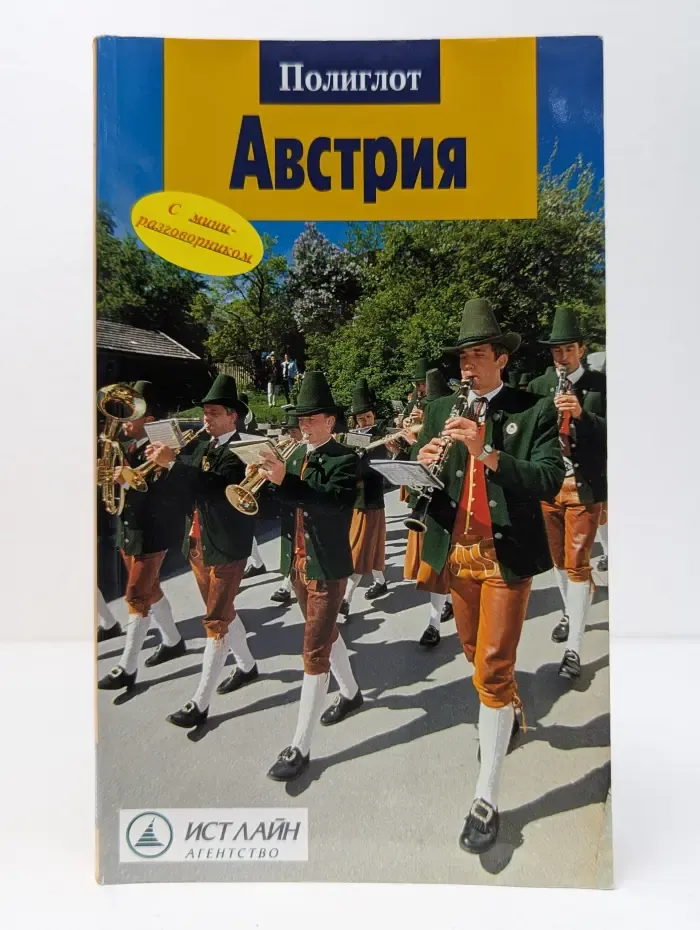 Полиглот. Австрия