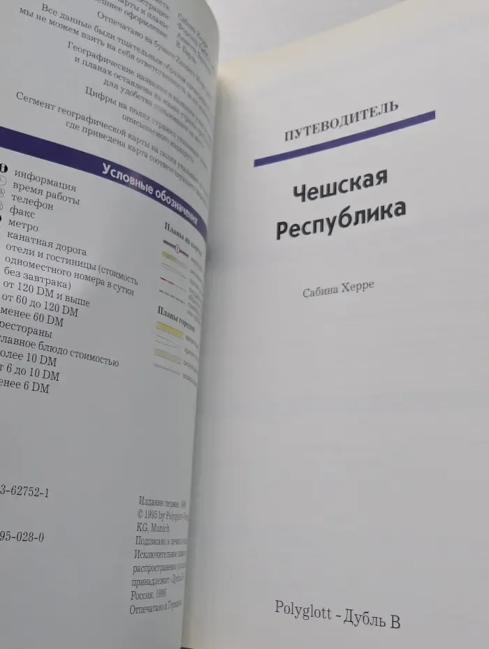 Polyglott. Чешская Республика. Путеводитель с мини-разговорником