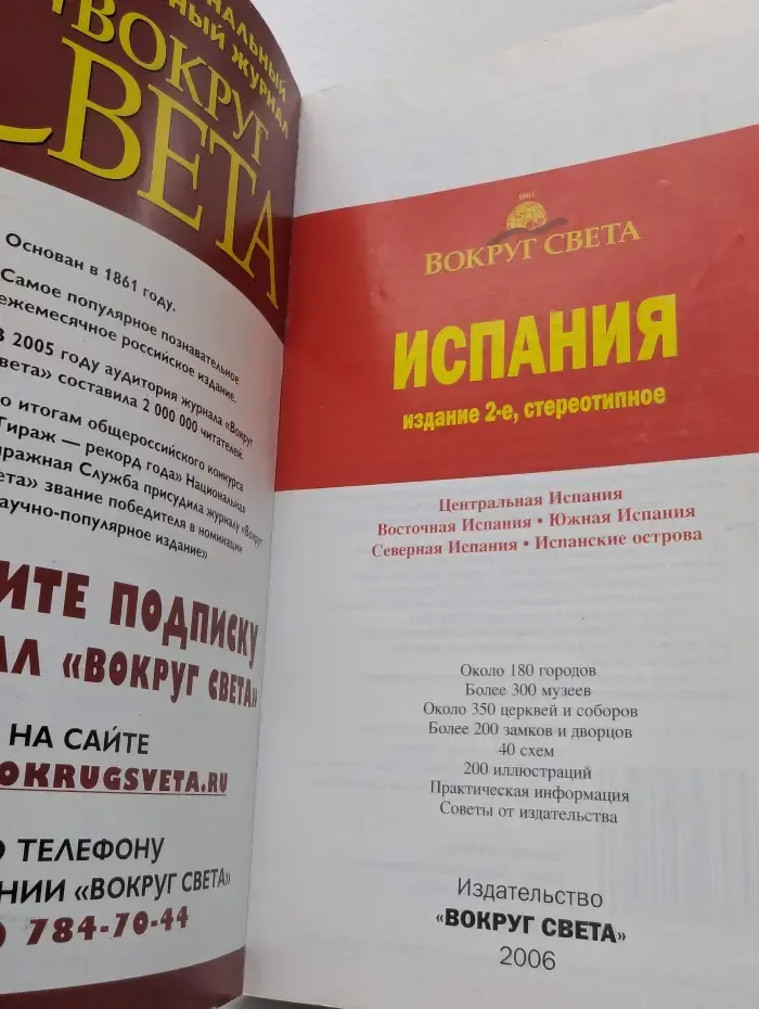 Вокруг света. Испания