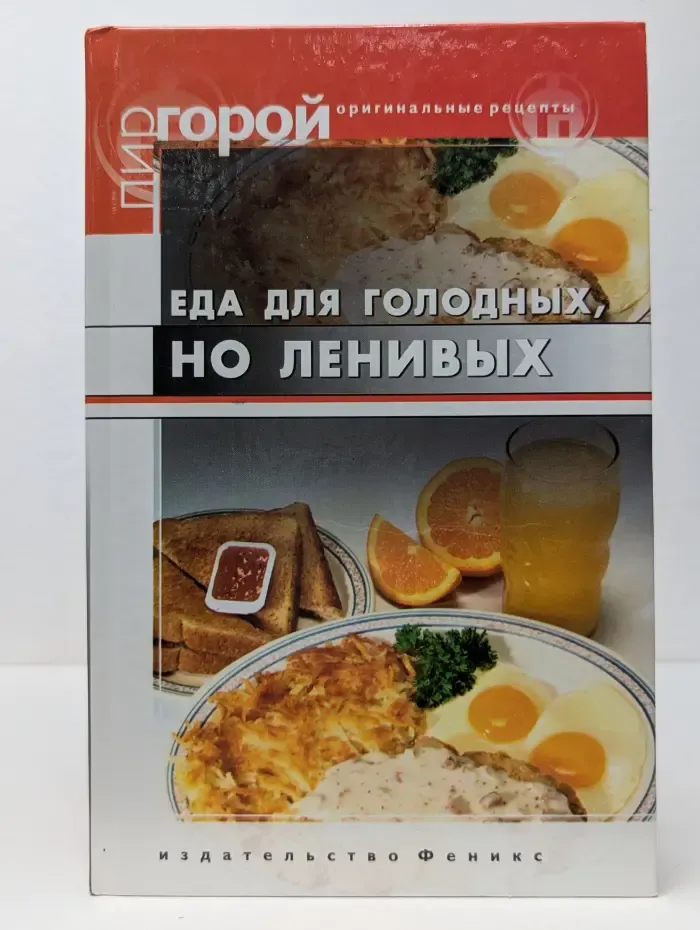 Пир горой. Еда для голодных, но ленивых